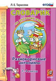 Книга По русс.яз. Разнокорневые антонимы 1- 4кл. Тарасова Л.Е., б-3008, Баград.рф